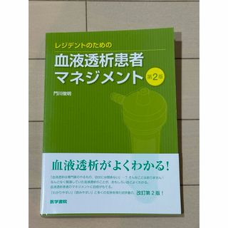 レジデントのための血液透析患者マネジメント(健康/医学)