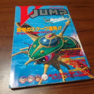 Vジャンプ　平成四年　1992年　特別編集増刊　　鳥山明　冨樫義博　荒木飛呂彦(ゲーム)