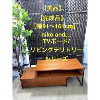 ニコアンド(niko and...)の地域限定配送無料【美品niko and… TVボード/リビングテリトリーシリーズ(リビング収納)