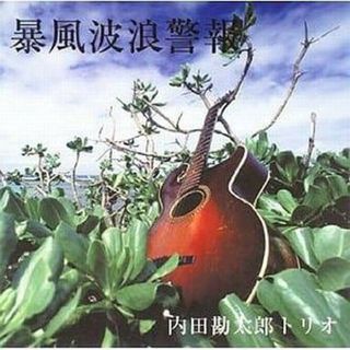 暴風波浪警報 / 内田勘太郎 (CD)(クラシック)