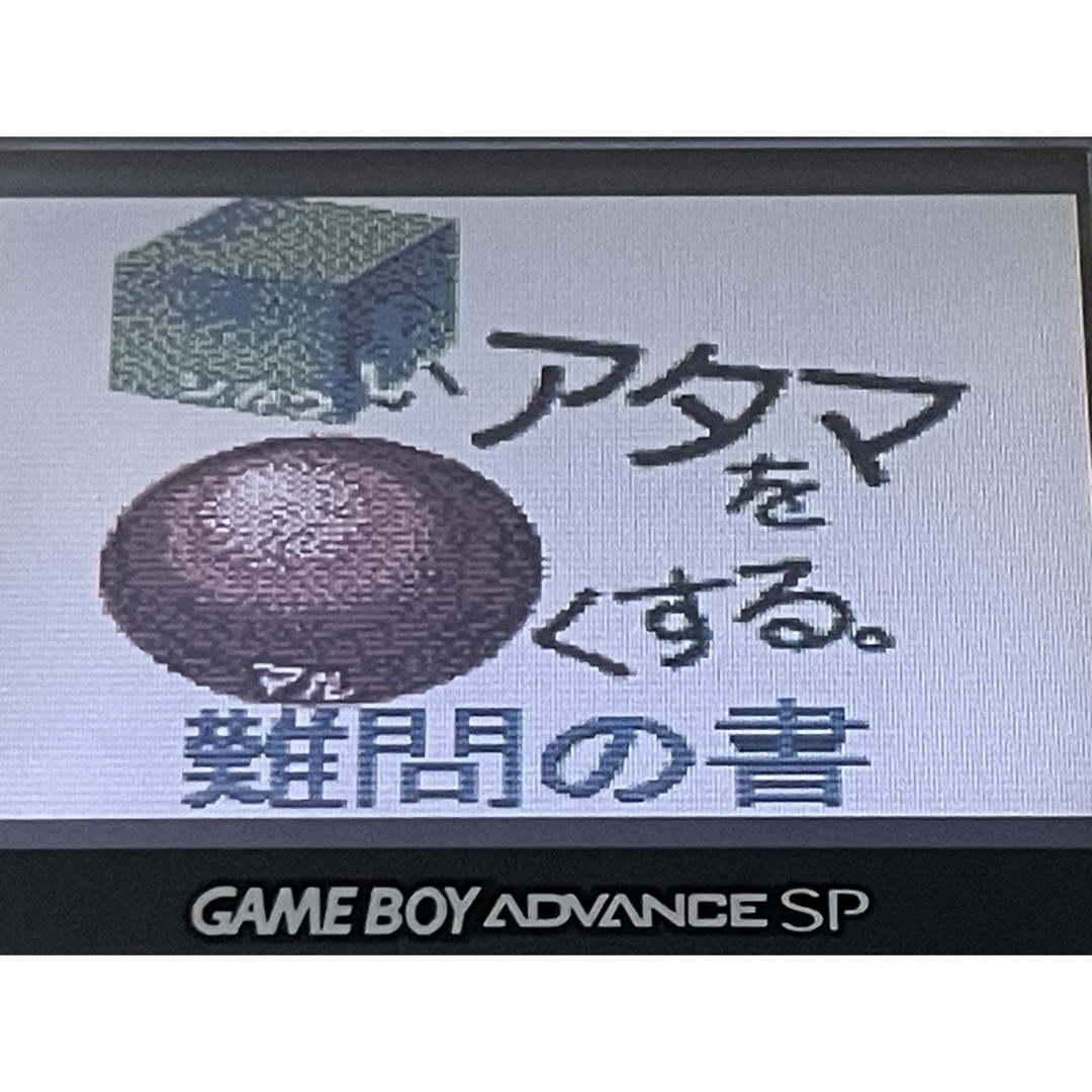 ゲームボーイ  日能研　合格ボーイシリーズ  ⬜︎いアタマを⚪︎くする。　合格 エンタメ/ホビーのゲームソフト/ゲーム機本体(携帯用ゲームソフト)の商品写真