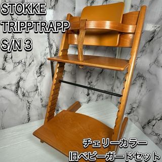 ストッケ(Stokke)の希少　ストッケ　トリップトラップ　チェリー　シリアル3 ベビーセットベビーチェア(その他)