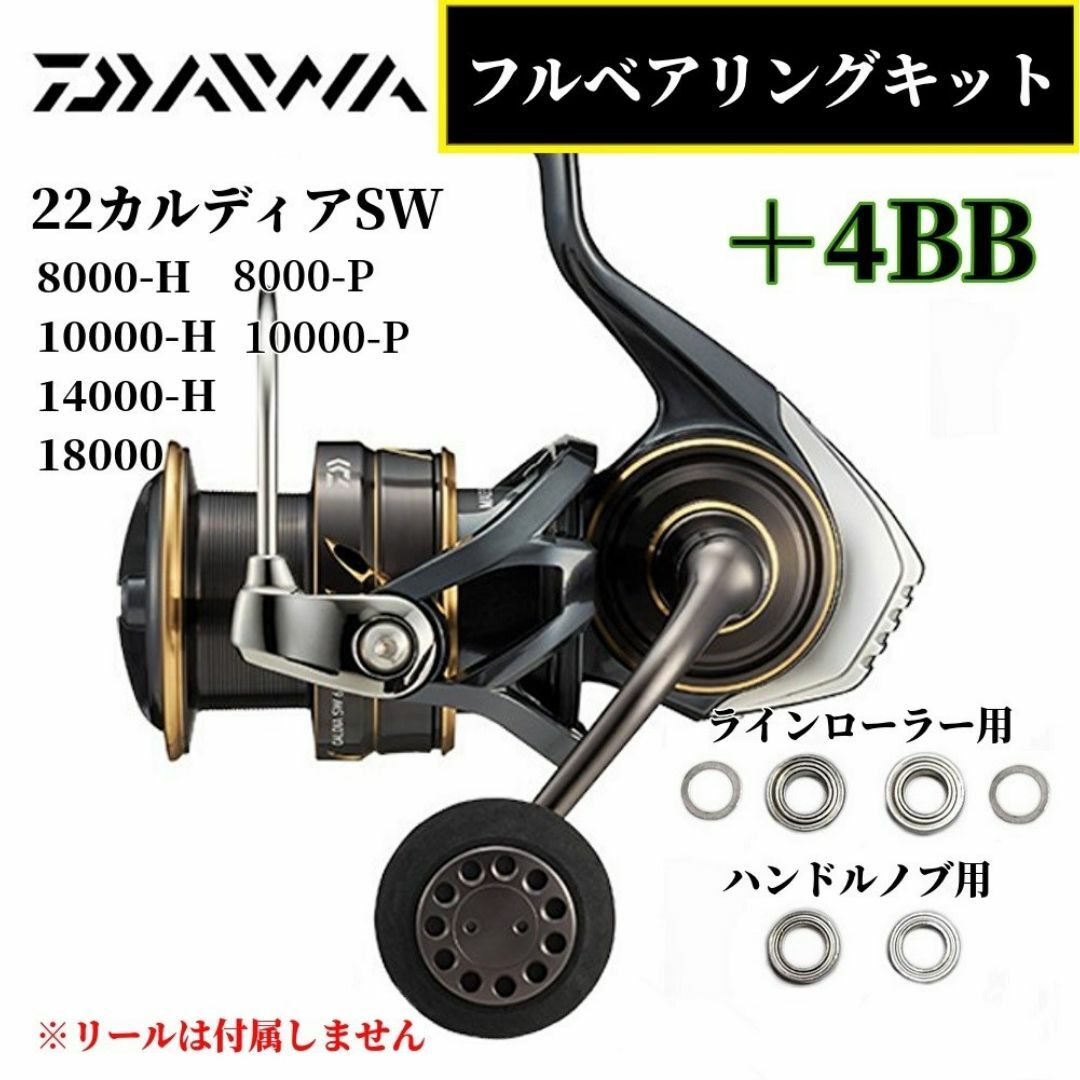 DAIWA(ダイワ)の22カルディアSW 8000～18000番 MAX10BB フルベアリングキット スポーツ/アウトドアのフィッシング(ルアー用品)の商品写真