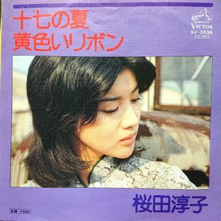 桜田淳子【十七の夏／黄色いリボン】ＥＰシングルレコード(中古)(その他)