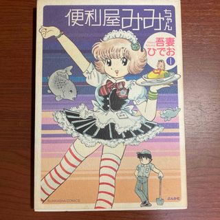 【初版・帯あり】吾妻ひでお　便利屋みみちゃん(青年漫画)