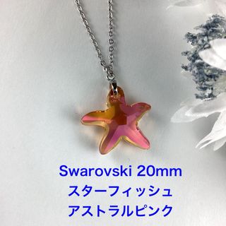 Swarovski 20mmスターフィッシュペンダント〜アストラルピンク(ネックレス)