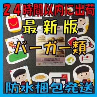 マクドナルド(マクドナルド)のマクドナルド シール ＆ バーガー類 お引換券 株主優待券 １枚(印刷物)