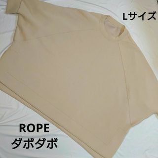 ロペ(ROPE’)のROPE トップス ダボダボトレーナーベージュ L ポンチョ 部屋着に(トレーナー/スウェット)