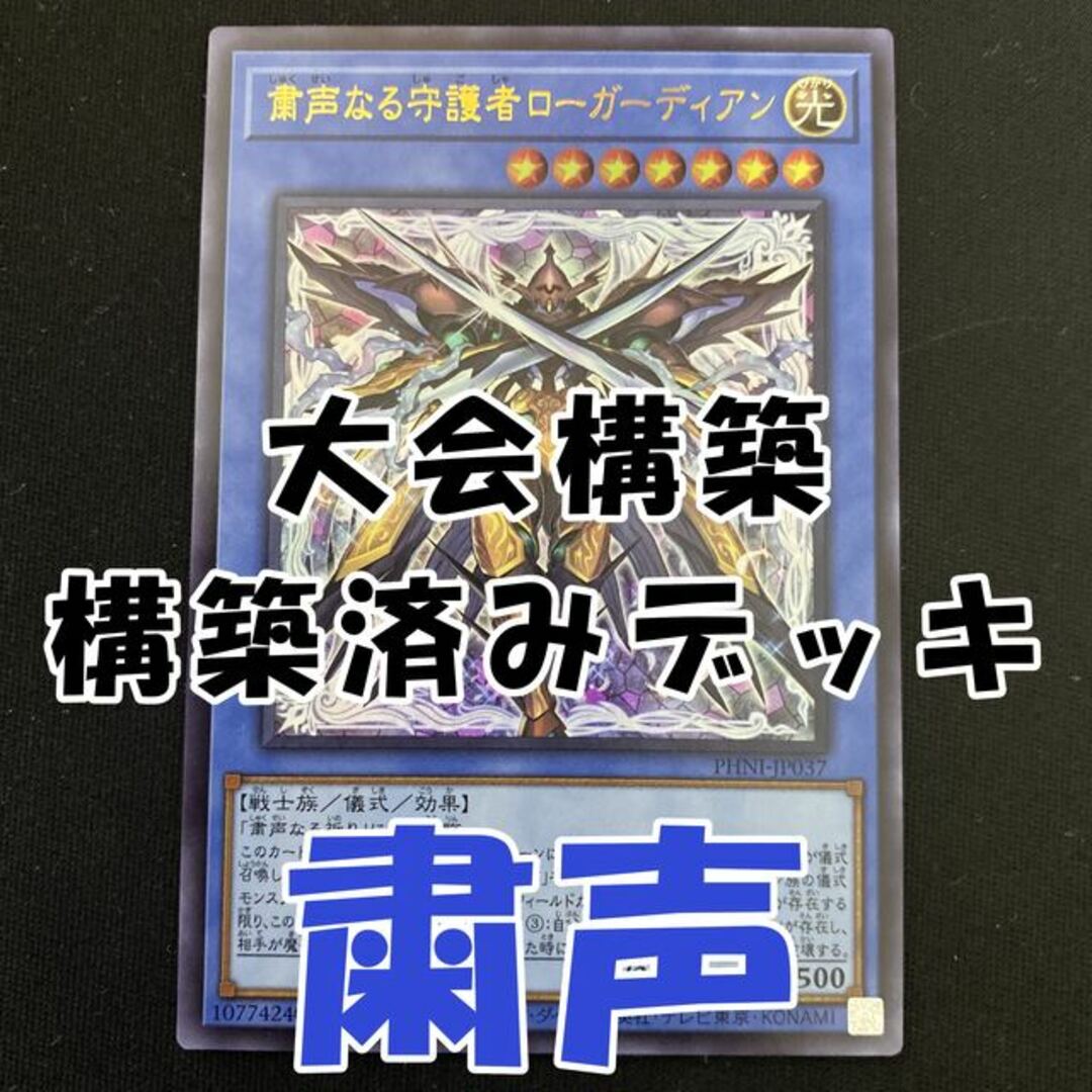 遊戯王(ユウギオウ)の大会構築 粛声 デッキ エンタメ/ホビーのトレーディングカード(Box/デッキ/パック)の商品写真