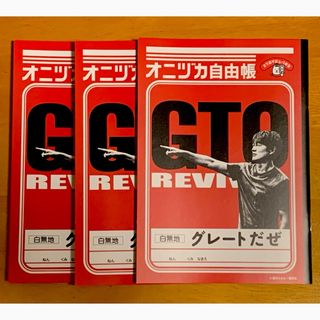 ソフトバンク(Softbank)のGTO REVIVAL  オニヅカ自由帳 非売品 ソフトバンク 反町隆史 ×3冊(ノベルティグッズ)