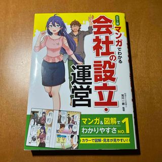 マンガでわかる会社の設立・運営(ビジネス/経済)