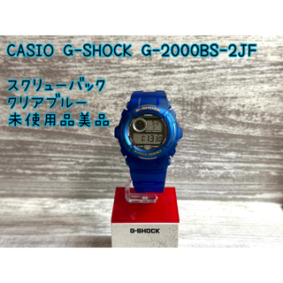 CASIO G-SHOCK G-2000 スクリューバック　クリアブルー　新品(腕時計(デジタル))