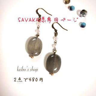 SAYAKA様専用ページ(ピアス)