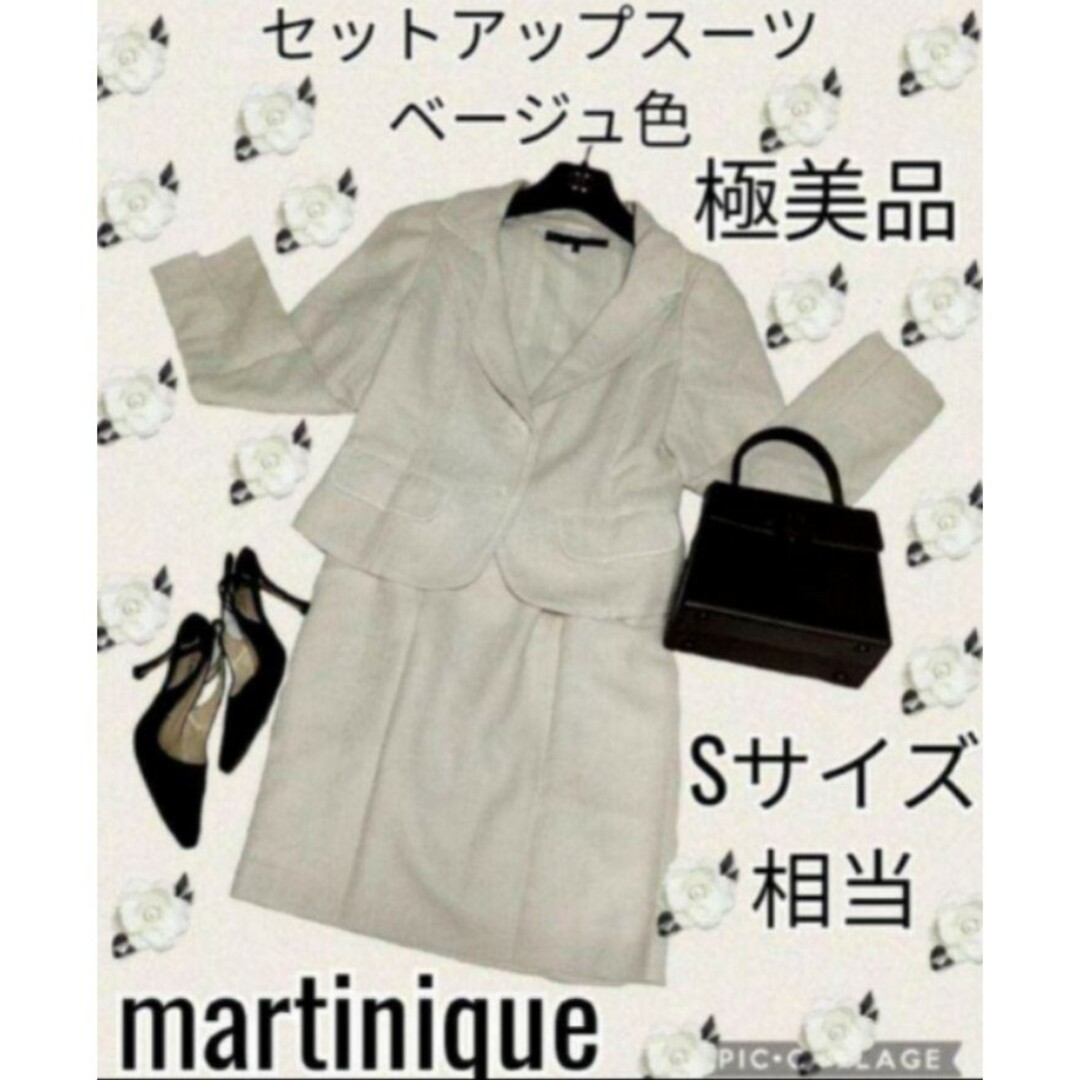 martinique(マルティニーク)の極美品♥martinique♥マルティニーク♥セットアップ♥ベージュ♥スカート レディースのフォーマル/ドレス(スーツ)の商品写真