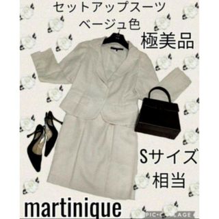 マルティニーク(martinique)の極美品♥martinique♥マルティニーク♥セットアップ♥ベージュ♥スカート(スーツ)