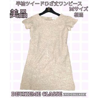 ドゥーズィエムクラス(DEUXIEME CLASSE)の美品♥DEUXIEME CLASSE♥ツイードワンピース♥ベージュ♥半袖♥ひざ丈(ひざ丈ワンピース)