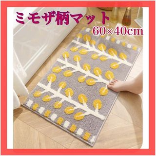 新品 玄関マット バスマット トイレマット ミモザ マット ラグ 40×60cm(玄関マット)