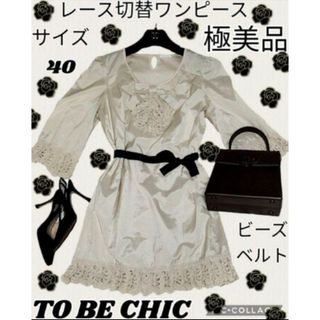 トゥービーシック(TO BE CHIC)の極美品♥TO BE CHIC♥ワンピース♥ビーズ♥リボン♥ベルト♥ひざ丈♥レース(ひざ丈ワンピース)