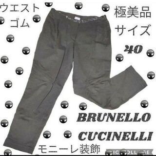 BRUNELLO CUCINELLI - 極美品♥ブルネロクチネリ♥BRUNELLO CUCINELLI♥モニーレ♥パンツ