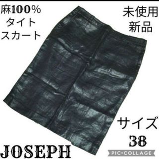 未使用♥新品♥ジョゼフ♥JOSEPH♥タイトスカート♥ひざ丈♥麻♥リネン♥グレー