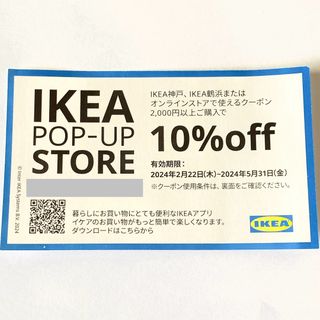 イケア(IKEA)のIKEA 10%割引券オンラインストア等(ショッピング)