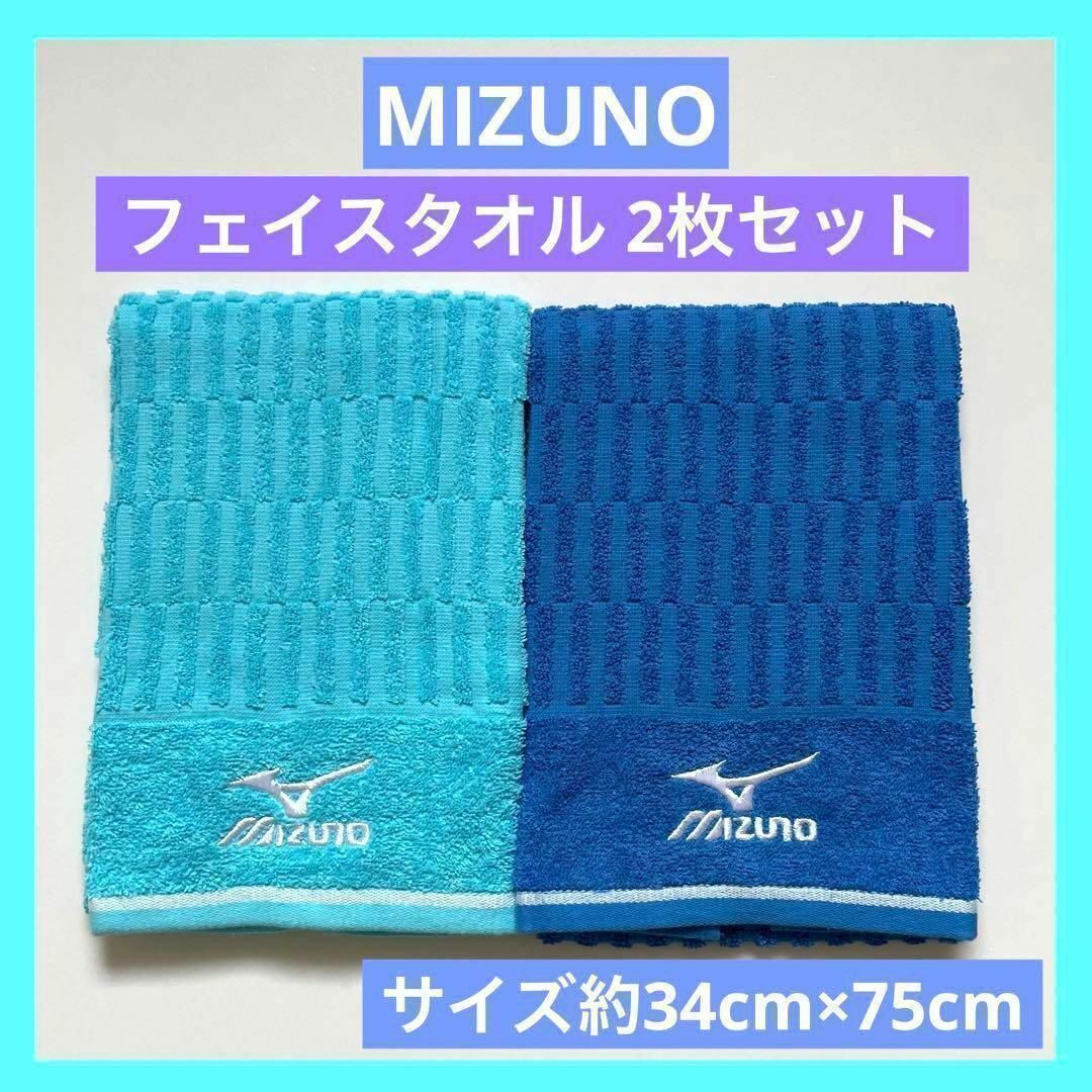 MIZUNO(ミズノ)のミズノ MIZUNO フェイスタオル 未使用品 2枚セット ブルー インテリア/住まい/日用品の日用品/生活雑貨/旅行(タオル/バス用品)の商品写真