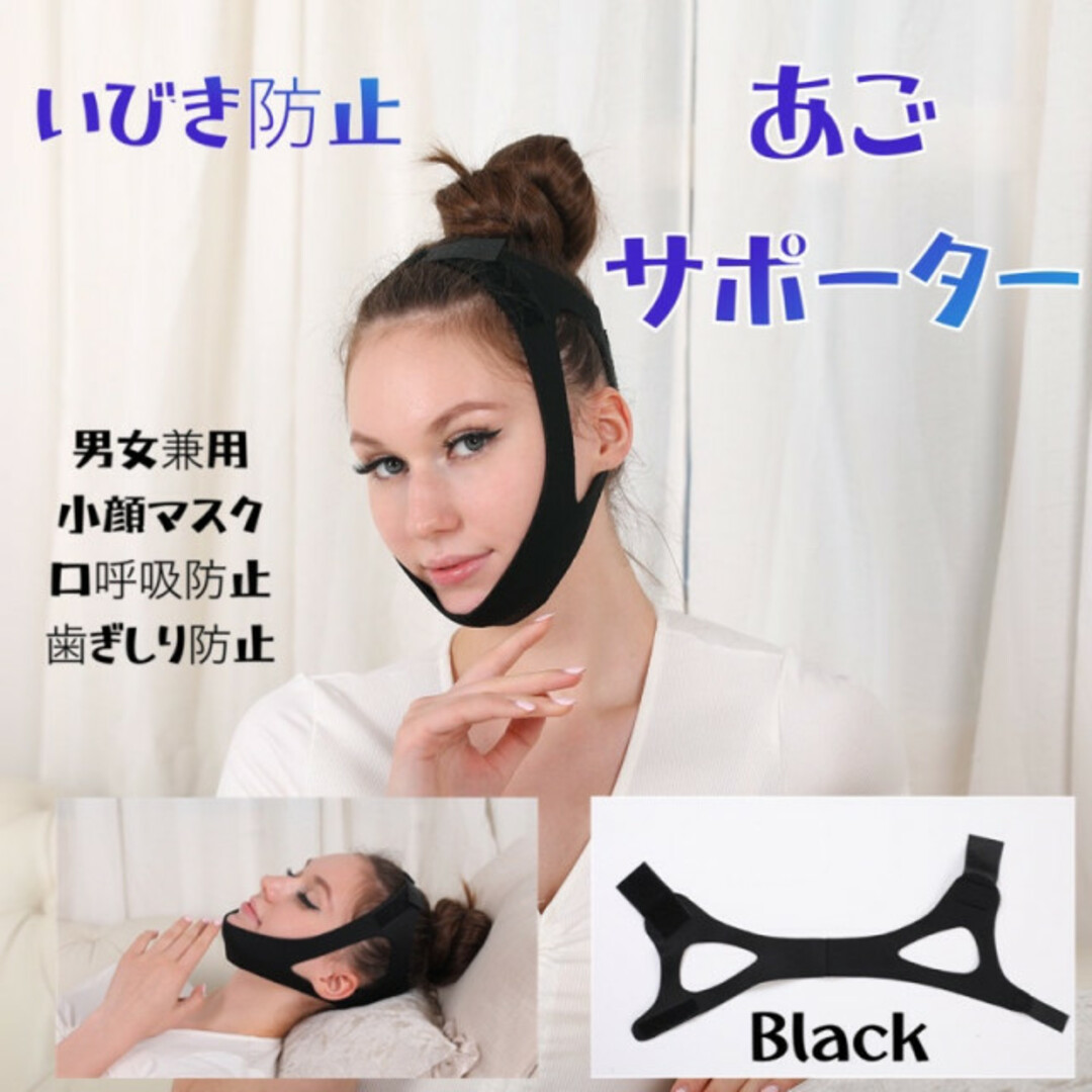 あごサポーター いびき防止サポーター フェイスサポーター 快眠グッズ black コスメ/美容のダイエット(エクササイズ用品)の商品写真