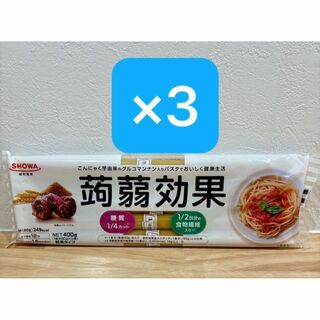 ショーワ　蒟蒻効果　パスタ　3袋セット(麺類)