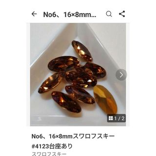 スワロフスキー(SWAROVSKI)のNo6、16×8mmスワロフスキー#4123台座あり(各種パーツ)