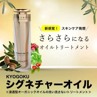 京極KYOGOKU   シグネチャーオイル 48ml(トリートメント)