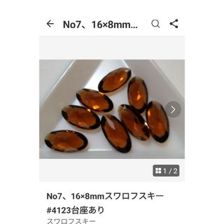 スワロフスキー(SWAROVSKI)のNo7、16×8mmスワロフスキー#4123台座あり(各種パーツ)