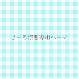 きーろ様🌷専用ページ(その他)