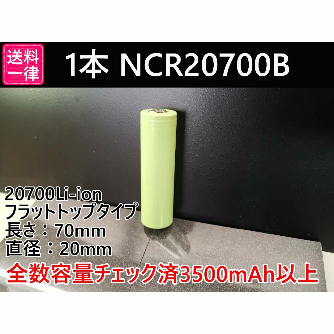 1本 リチウムイオン電池 NCR20700B 3500mah  スマホ/家電/カメラのスマートフォン/携帯電話(その他)の商品写真