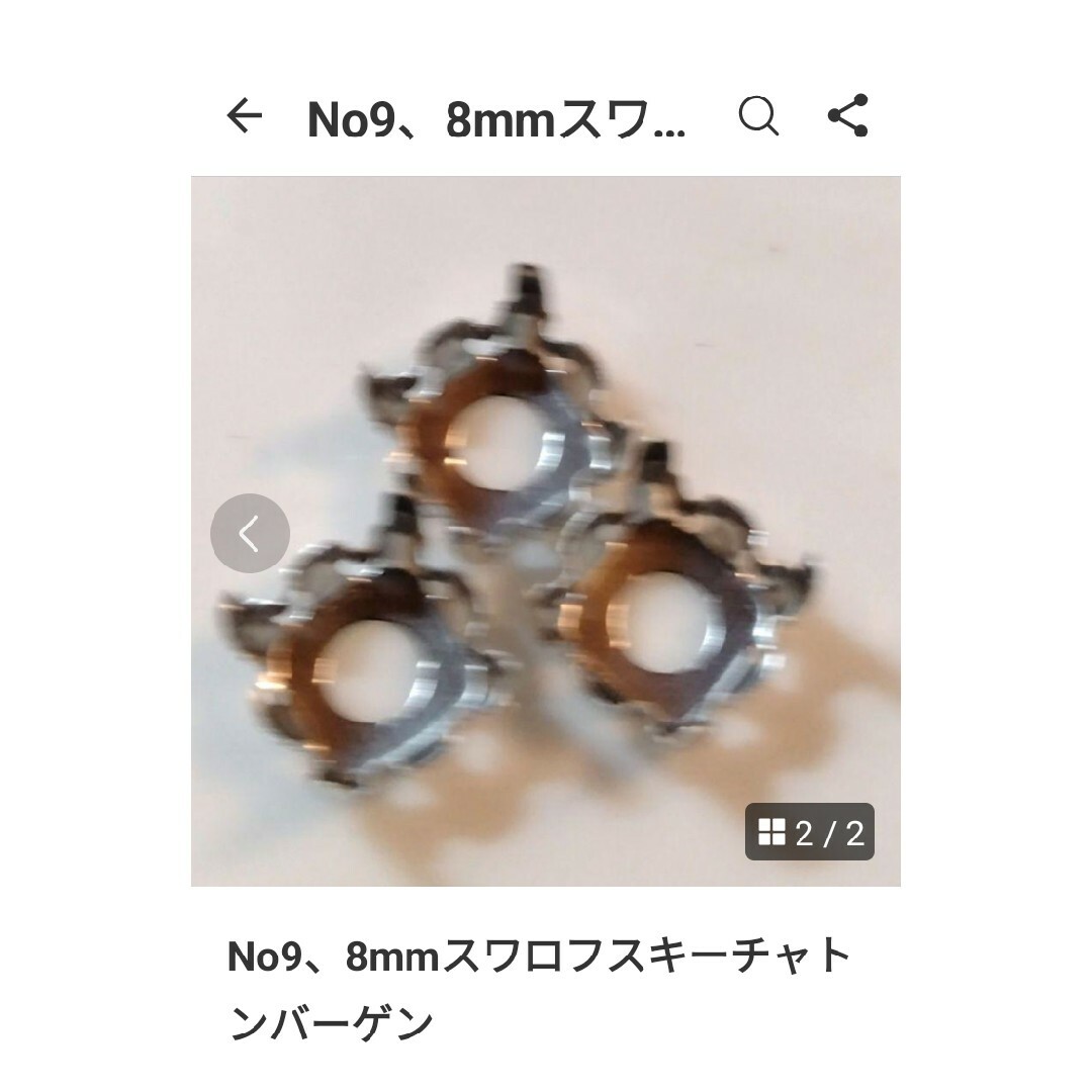 SWAROVSKI(スワロフスキー)のNo9、8mmスワロフスキーチャトンバーゲン ハンドメイドの素材/材料(各種パーツ)の商品写真