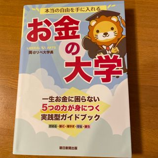 アサヒシンブンシュッパン(朝日新聞出版)の本当の自由を手に入れるお金の大学(ビジネス/経済)