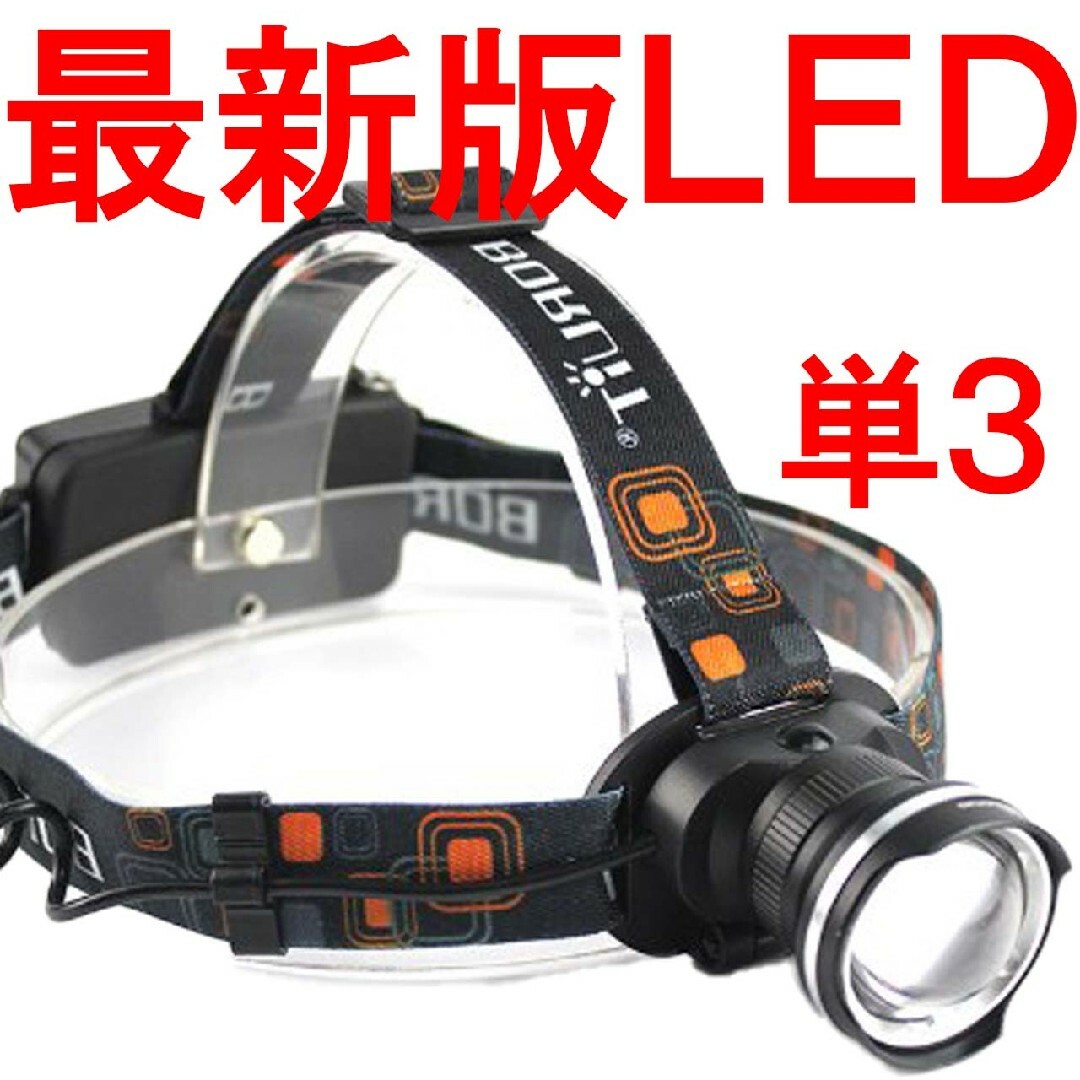 ヘッドライト ヘッドランプ 単三電池 LED 単３タイプR78399 スポーツ/アウトドアのアウトドア(ライト/ランタン)の商品写真