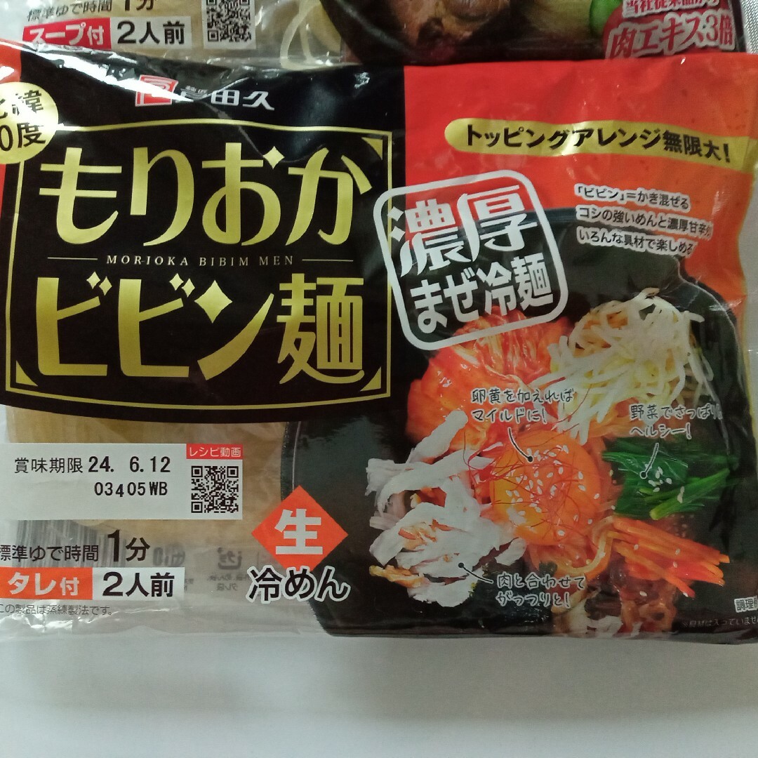 【即日発送!!】戸田久● もりおか冷麺 １袋●ビビン麺１袋 食品/飲料/酒の食品(麺類)の商品写真