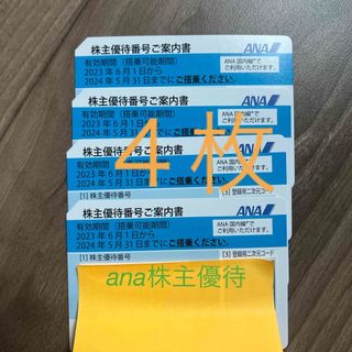 エーエヌエー(ゼンニッポンクウユ)(ANA(全日本空輸))のANA株主優待　４枚(その他)