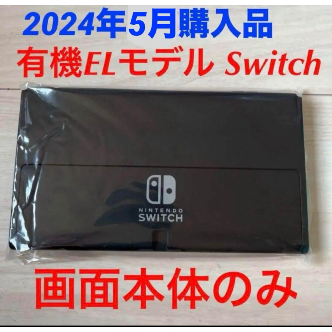 Nintendo Switch(ニンテンドースイッチ)のNintendoSwitch 有機EL画面本体のみ　新品未使用品　任天堂純正品　 エンタメ/ホビーのゲームソフト/ゲーム機本体(家庭用ゲーム機本体)の商品写真