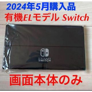 ニンテンドースイッチ(Nintendo Switch)のNintendoSwitch 有機EL画面本体のみ　新品未使用品　任天堂純正品　(家庭用ゲーム機本体)