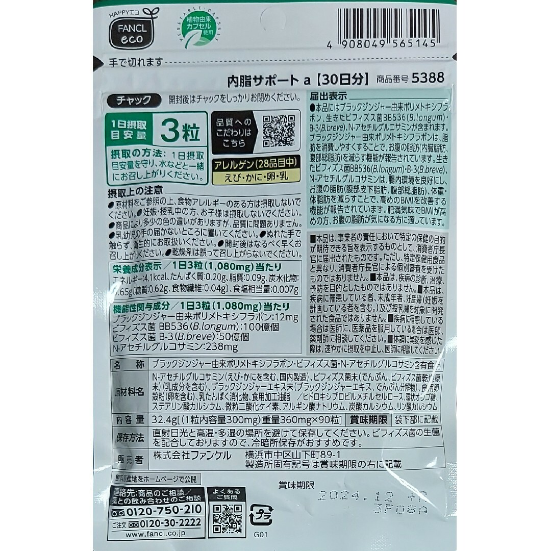 FANCL(ファンケル)のファンケル 内脂サポート 30日分 1袋 コスメ/美容のダイエット(ダイエット食品)の商品写真