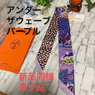 エルメス(Hermes)の新品同様★希少★エルメス　ツイリー　アンダーザウェーブ　2017ss パープル(バンダナ/スカーフ)