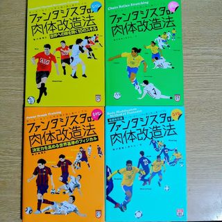 梅沢康隆 サッカー&フットサル上達バイブル ファンタジスタの肉体改造法 4冊(趣味/スポーツ/実用)