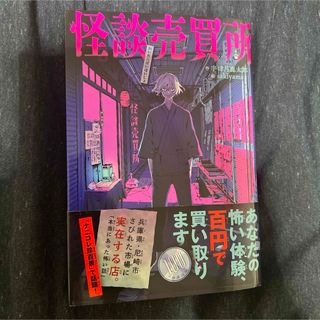 怪談売買所(文学/小説)