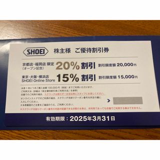 ショウエイ(SHOEI)のSHOEI(ショウエイ)株主優待券(ショッピング)