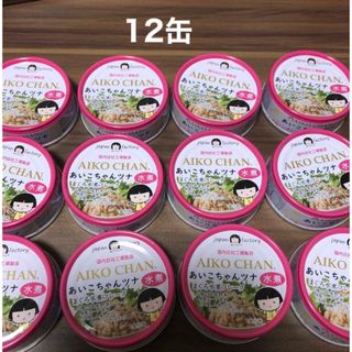 イトウショクヒン(伊藤食品)のあいこちゃん　水煮缶　ツナ缶　12缶セット(缶詰/瓶詰)