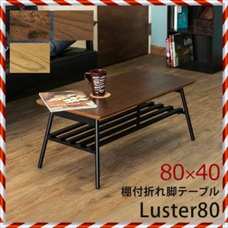 ★新品未使用★棚付き 折れ脚 テーブル Luster 80（2色）(ローテーブル)