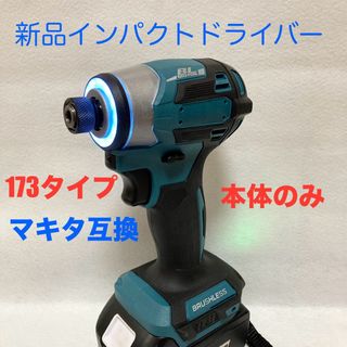 マキタ互換インパクトドライバー  コードレスタイプ　18V ブラシレスモーター(工具/メンテナンス)