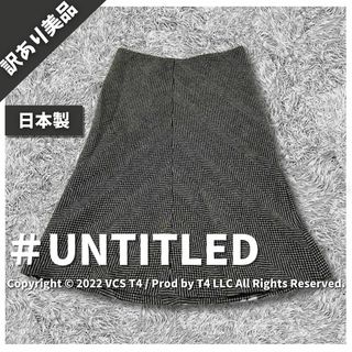 アンタイトル(UNTITLED)の【訳あり美品】アンタイトル ひざ丈スカート 1 ブラック ✓3585(ひざ丈スカート)