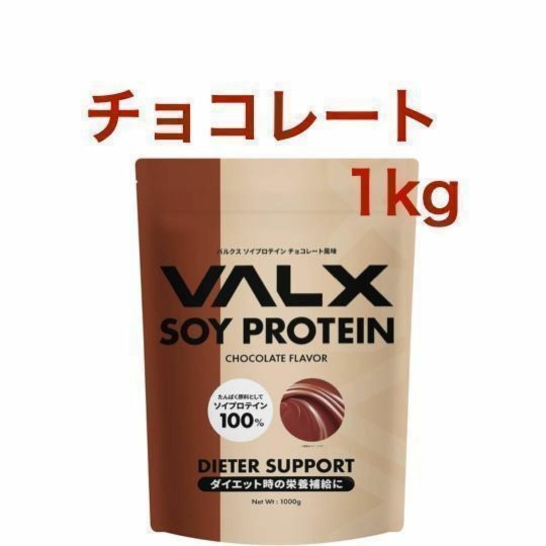 VALX バルクス ソイプロテイン チョコレート風味 1kg (50食分) スポーツ/アウトドアのトレーニング/エクササイズ(トレーニング用品)の商品写真